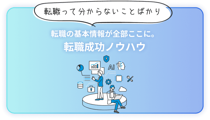 転職って分からないことばかり