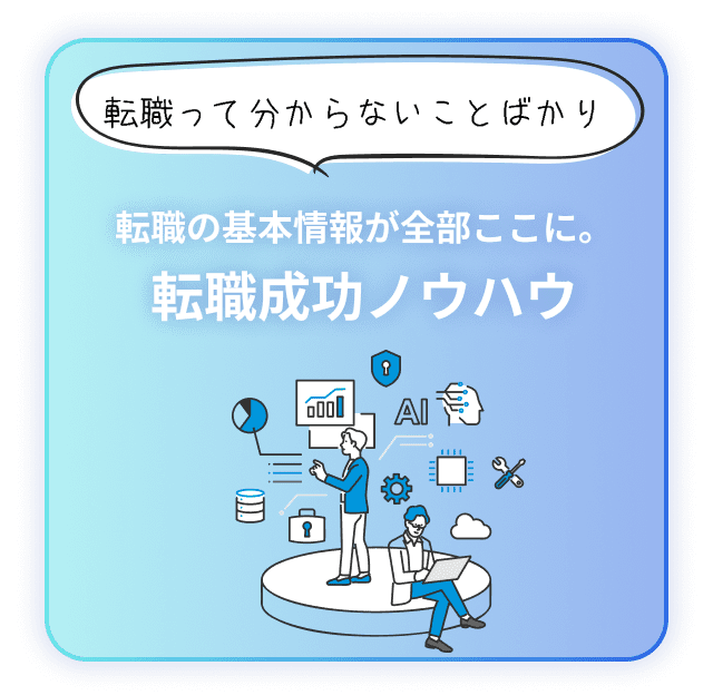 転職って分からないことばかり